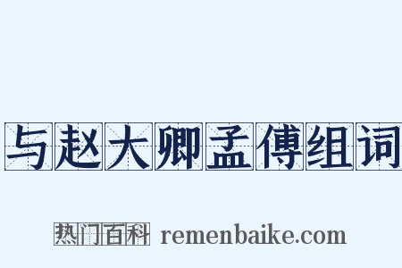 与赵大卿孟傅组词是什么意思的图片